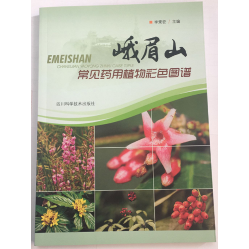 峨眉山常見(jiàn)藥用植物彩色圖譜