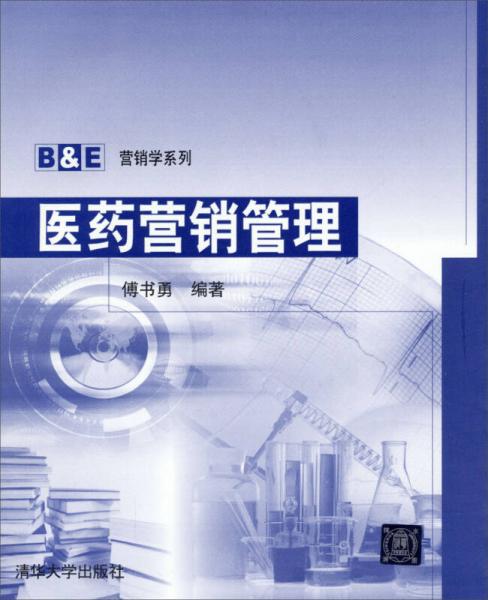 B&E營銷學系列：醫(yī)藥營銷管理