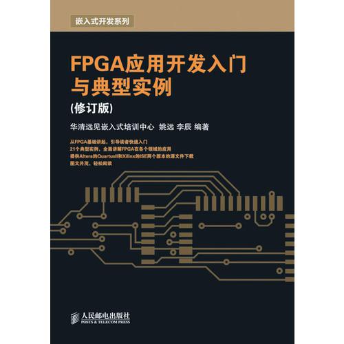 FPGA应用开发入门与典型实例（修订版）