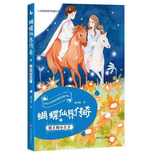蝴蝶仙界傳奇之妖王和小王子
