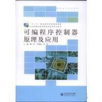 “十二五”职业教育国家规划教材：可编程序控制器原理及应用