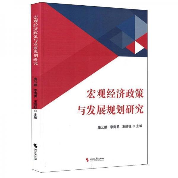 宏观经济政策与发展规划研究 经济理论、法规 编者:庞云鹏//李海勇//王皓钰| 新华正版