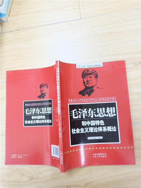 毛澤東思想和中國特色社會主義理論體系概論