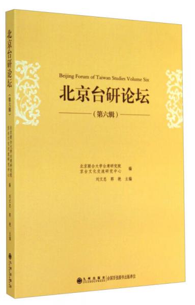 北京臺研論壇（第六輯）