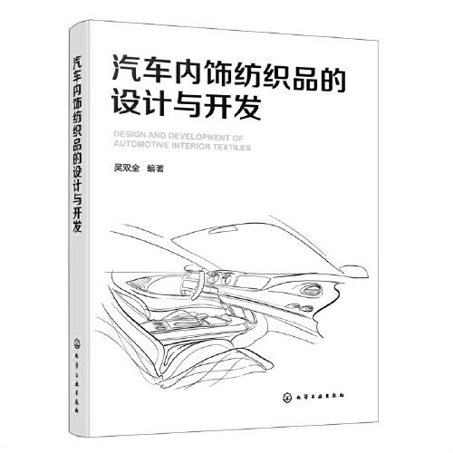 汽車內飾紡織品的設計與開發(fā)