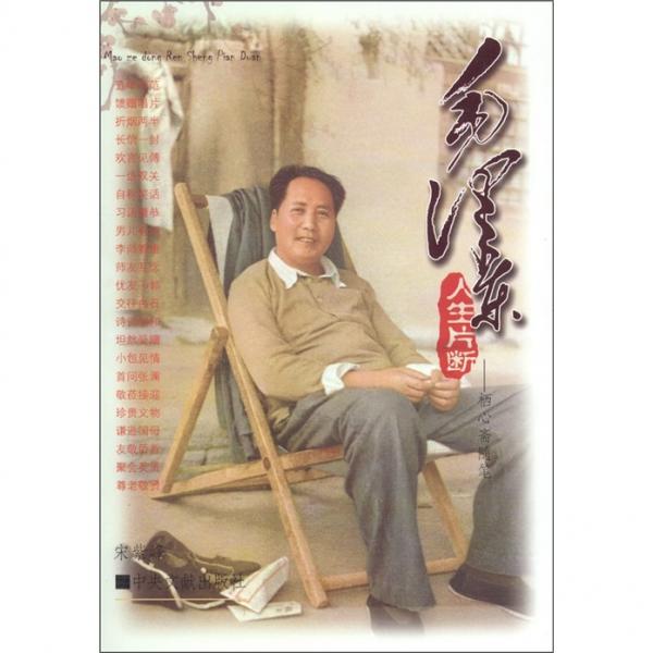 毛澤東人生片斷