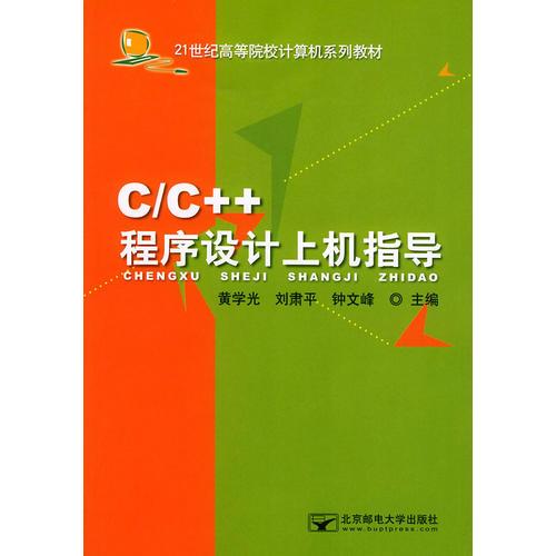 C/C++程序设计上机指导——21世纪高等院校计算机系列教材