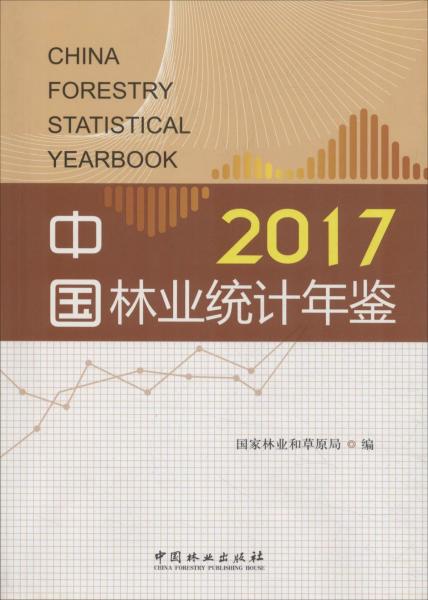 中国林业统计年鉴 2017 