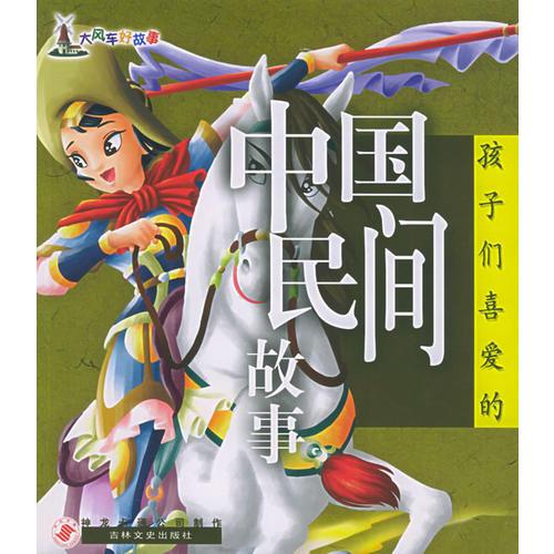 孩子們喜愛的中國民間故事