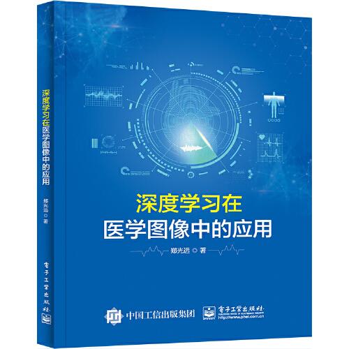 深度學習在醫(yī)學圖像中的應用