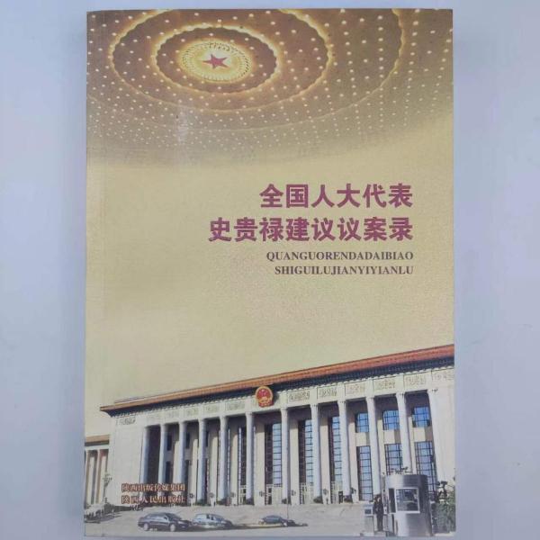 全國人大代表史貴祿建議議案錄