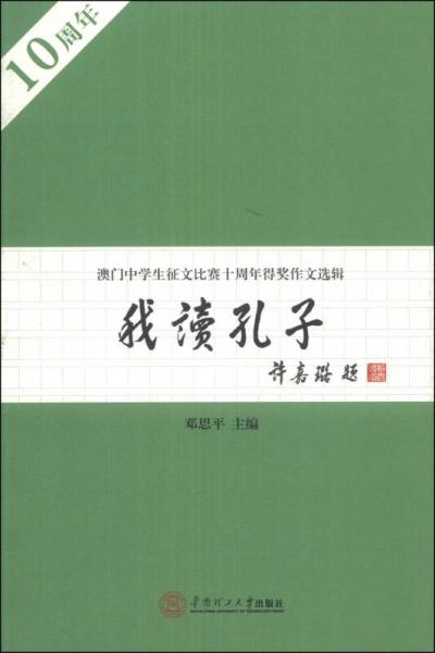 我讀孔子 : 澳門中學生征文比賽十周年得獎作文選輯