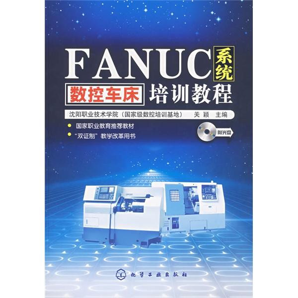 FANUC系统数控车床培训教程