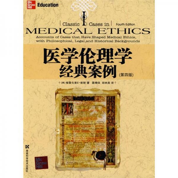 医学伦理学经典案例（第4版）