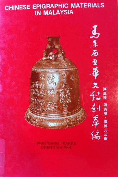 馬來西亞華文銘刻萃編