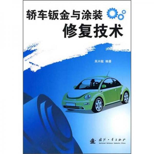 轎車鈑金與涂裝修復技術