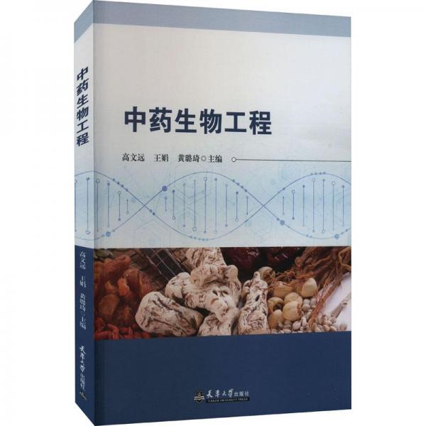 中藥生物工程
