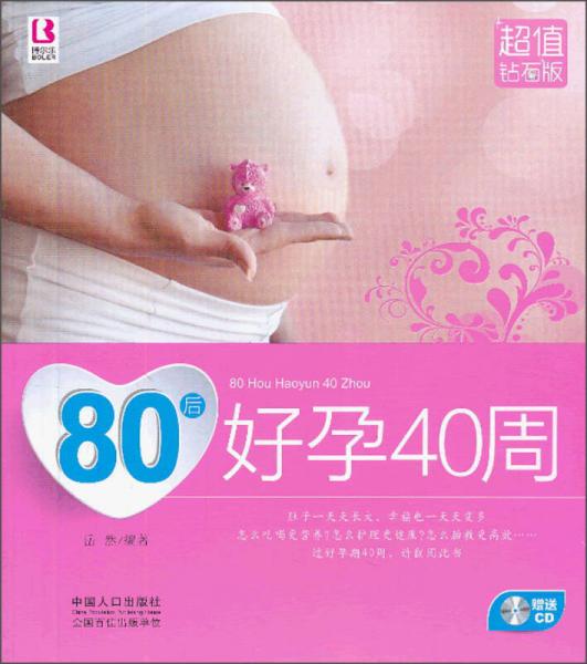 80后好孕40周（超值钻石版）