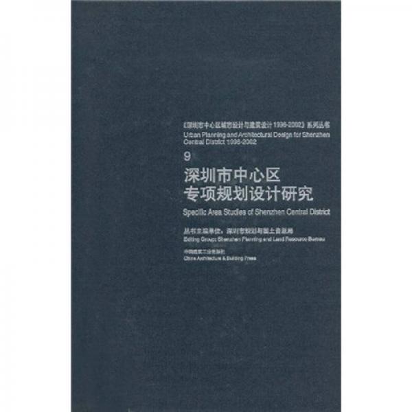 深圳市中心区专项规划设计研究9