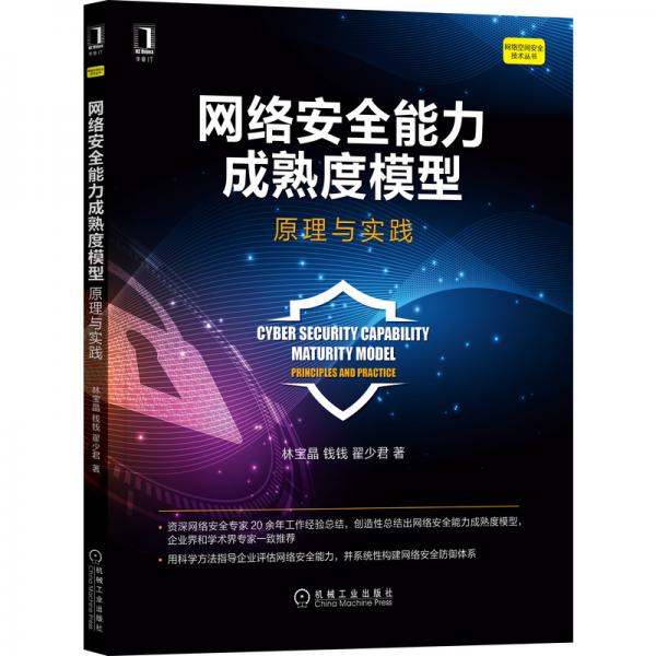 網(wǎng)絡(luò)安全能力成熟度模型：原理與實(shí)踐