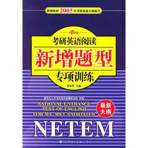 考研英语阅读新增题型专项训练：NETEM