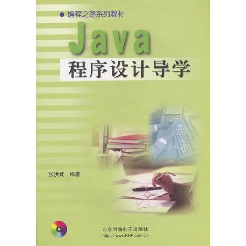 Java程序设计导学(含盘)