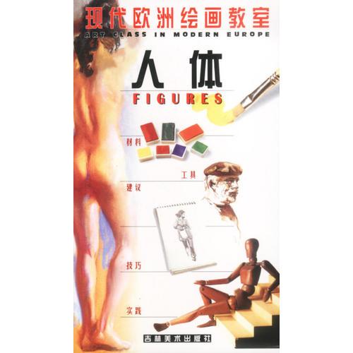 现代欧洲绘画教室－－人体