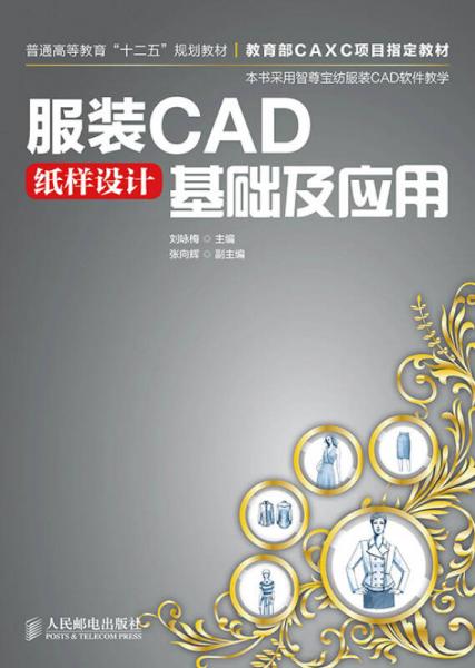 服装CAD纸样设计基础及应用/普通高等教育“十二五”规划教材·教育部CAXC项目指定教材