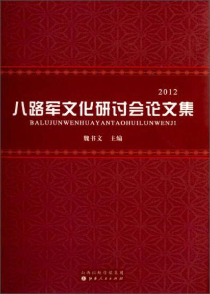 八路军文化研讨会论文集（2012）