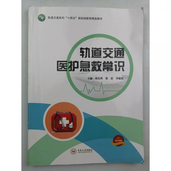 軌道交通醫(yī)護急救常識 崔慶科 張雷 李建霞 中南大學(xué)出版社 9787548743552