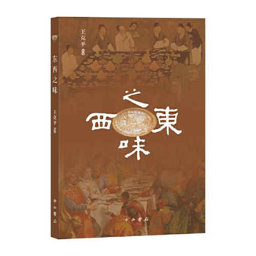 東西之味