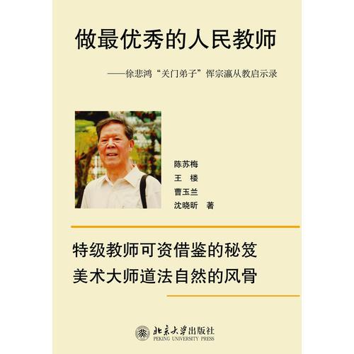 做最優(yōu)秀的人民教師——徐悲鴻“關門弟子”惲宗瀛從教啟示錄