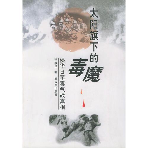 太陽旗下的毒魔：侵華日軍毒氣戰(zhàn)真相