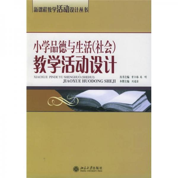 小学品德与生活（社会）教学活动设计