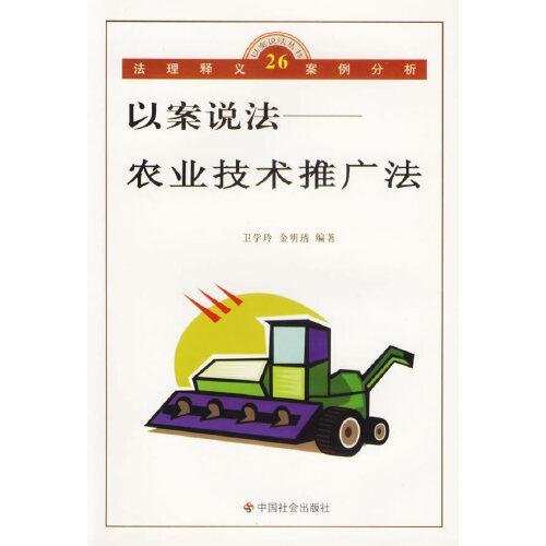以案說法——農(nóng)業(yè)技術(shù)推廣法