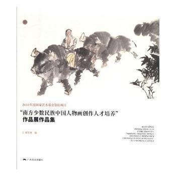 “南方少數(shù)民族中國(guó)人物畫創(chuàng)作人才培養(yǎng)”作品展作品集