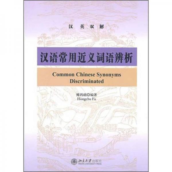漢語常用近義詞語辨析