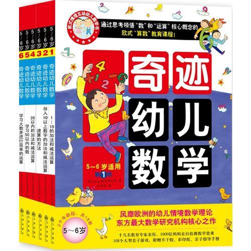 奇迹幼儿数学（5~6岁 全六册）2015年新版