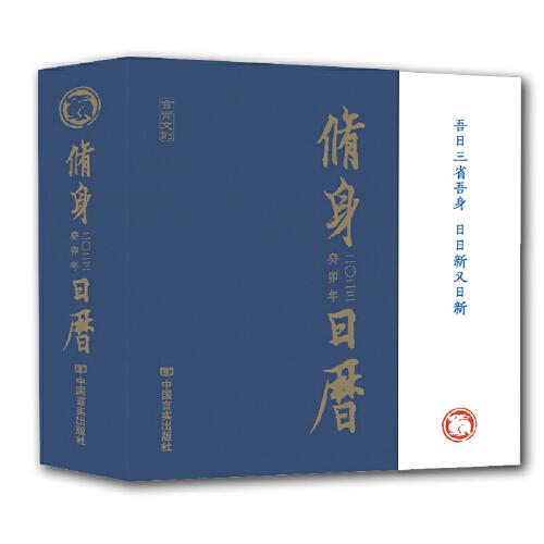 2023修身日歷 兔年日歷  “四書(shū)”名句及有關(guān)圖片編寫(xiě)而成的國(guó)學(xué)日歷讀物 中國(guó)言實(shí)出版社
