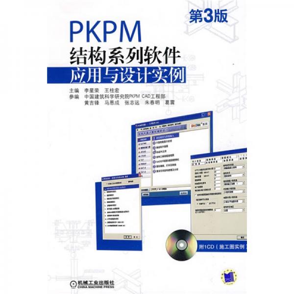 PKPM結(jié)構(gòu)系列軟件應(yīng)用與設(shè)計實例（第3版）