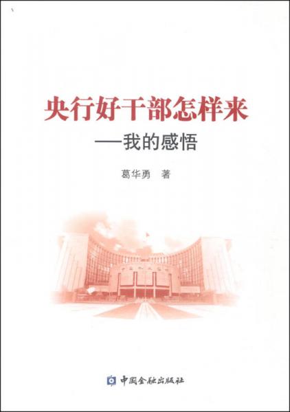 央行好干部怎樣來(lái)：我的感悟