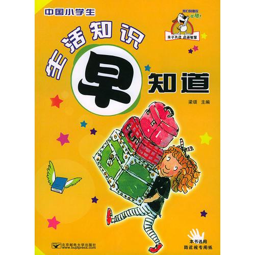 中国小学生生活知识早知道