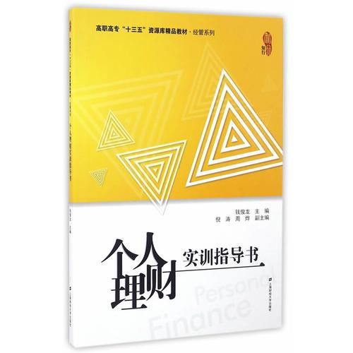 個(gè)人理財(cái)實(shí)訓(xùn)指導(dǎo)書(shū)