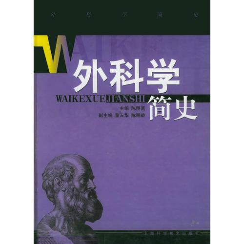 外科學(xué)簡(jiǎn)史
