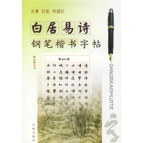 白居易诗钢笔楷书字帖