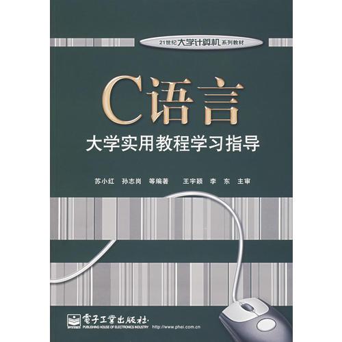 C语言大学实用教程学习指导——21世纪大学计算机系列教材