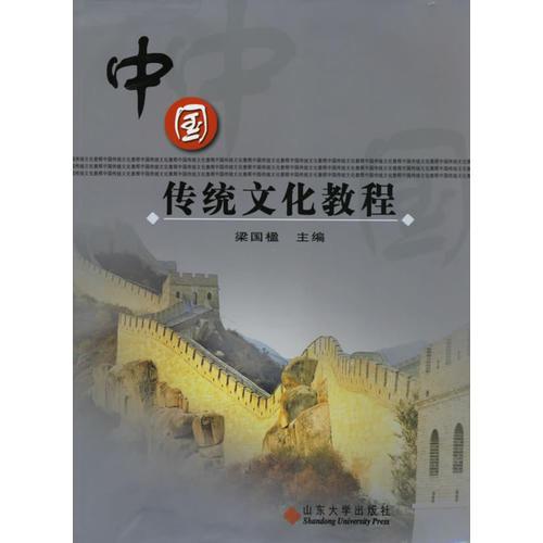 中國傳統(tǒng)文化教程