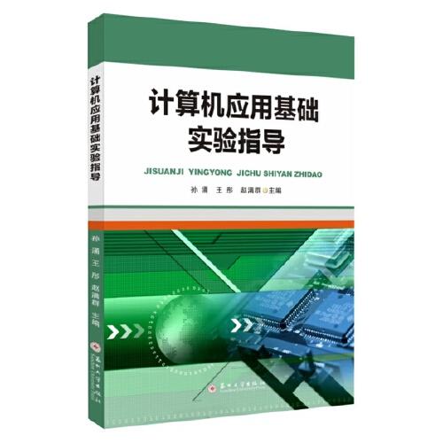 計(jì)算機(jī)應(yīng)用基礎(chǔ)實(shí)驗(yàn)指導(dǎo)