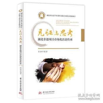 見證與思考 湖北非遺項目市場化活態(tài)傳承