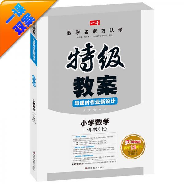 16秋小学数学一年级上：特级教案与课时作业新设计（BS版 教师用书）一本